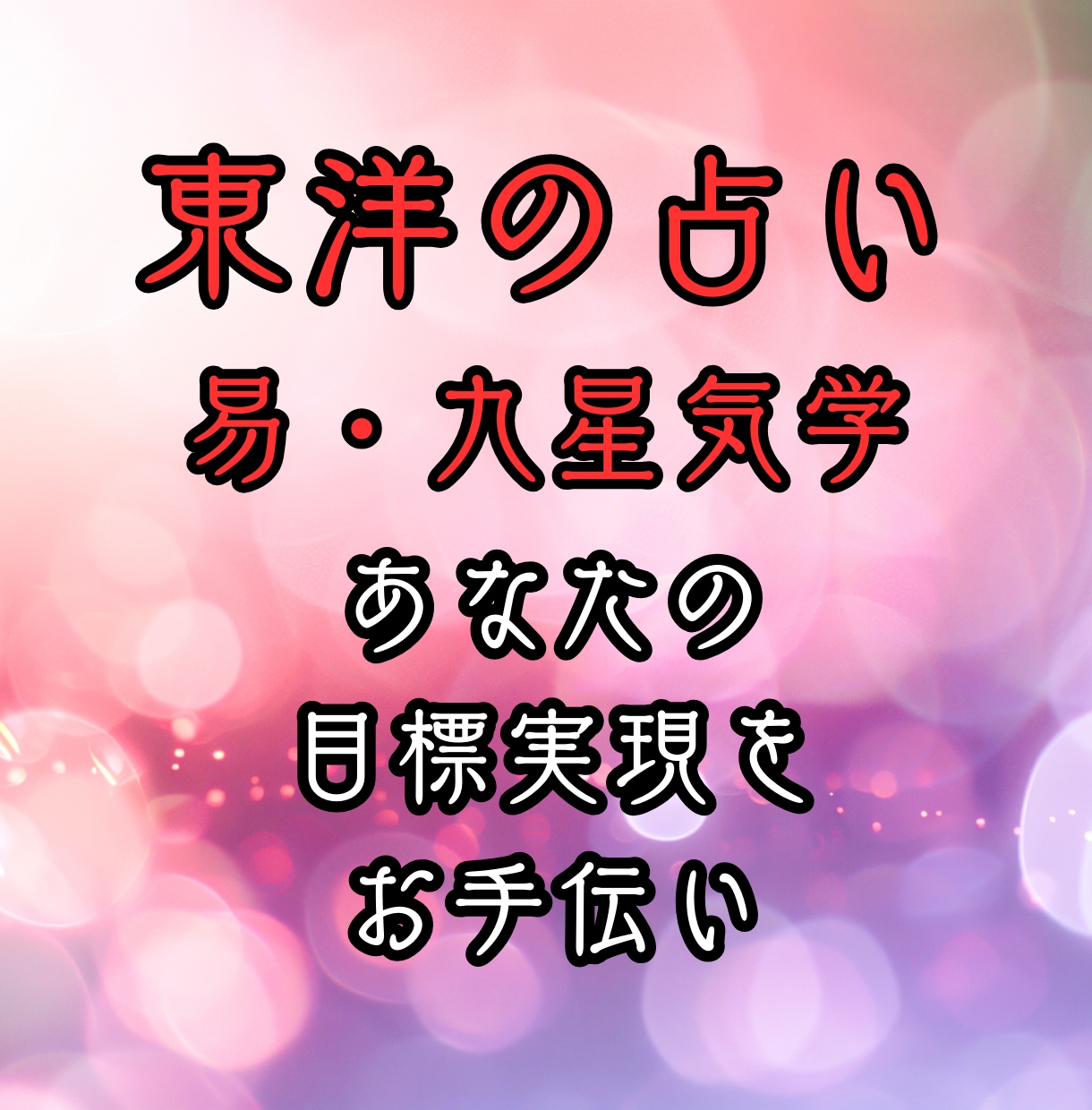 易×九星気学×風水が最強！行動の仕方を教えます 恋愛・金運・転職の「いつ」「どうやって」をズバリ鑑定します イメージ1