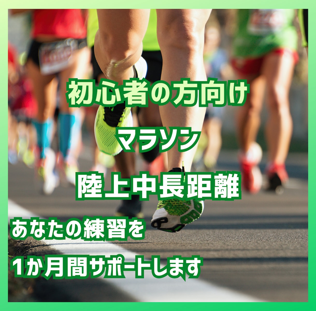 中長距離・マラソンの練習を１か月間サポートします 【初心者の方向け】基本から丁寧に、効率的でわかりやすい練習を イメージ1