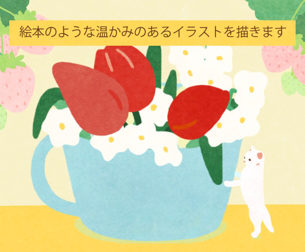 絵本のような温かみのあるイラストを描きます お部屋のポイントにも、特別なプレゼントにも イメージ1