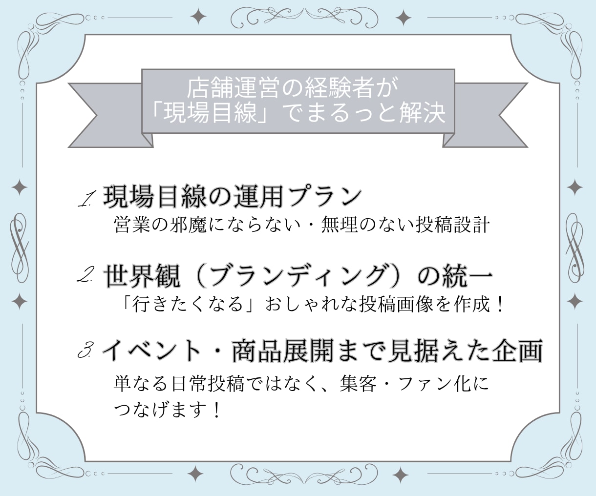 店舗のSNS運用を企画からまるごとサポートします 店舗・サロン運営経験のあるプロが現場目線でブランディング！ イメージ3