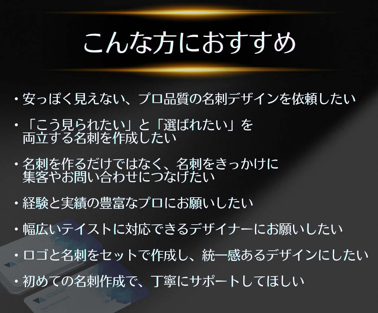 プロが「勝たせる」名刺であなたの価値を高めます なりたい自分×選ばれる自分を同時に叶えるサポートをします イメージ2