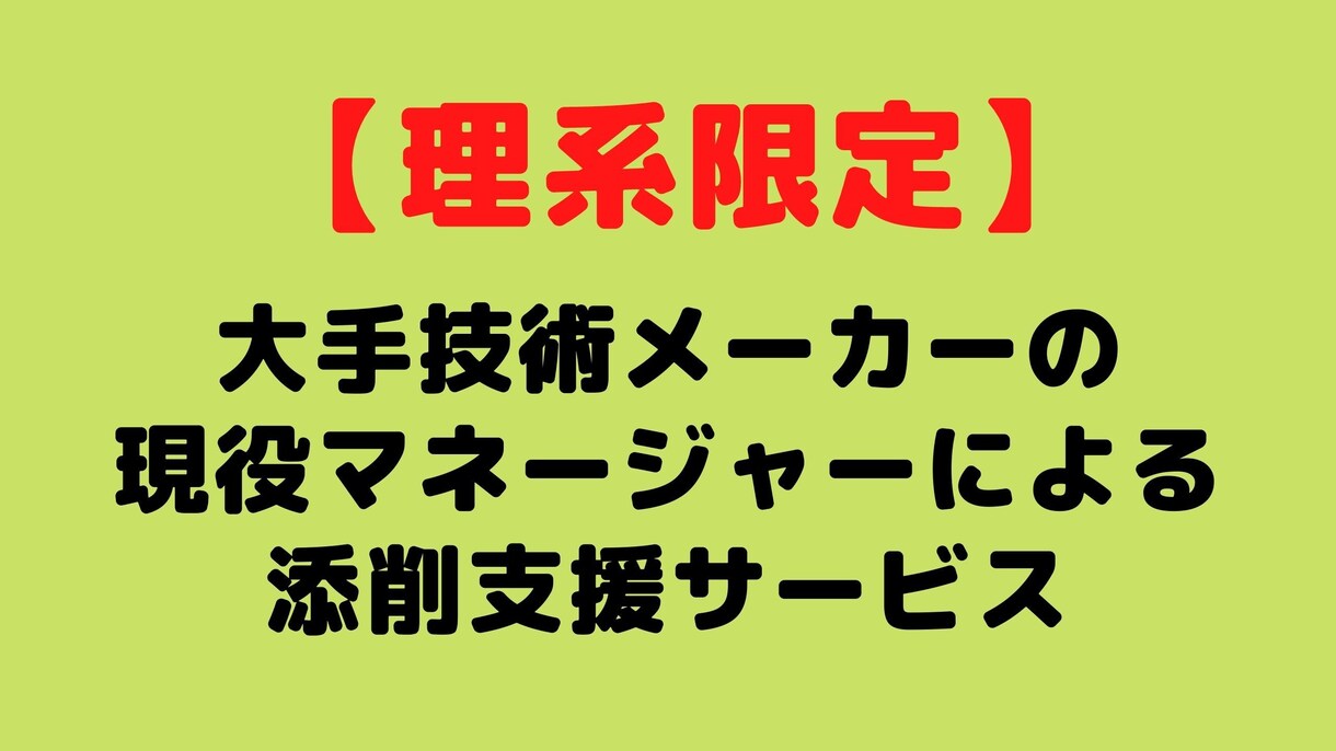 大手メーカーの現役技術マネージャがアドバイスします 【理系限定】転職・就活で書いては×なワードお教えします イメージ1