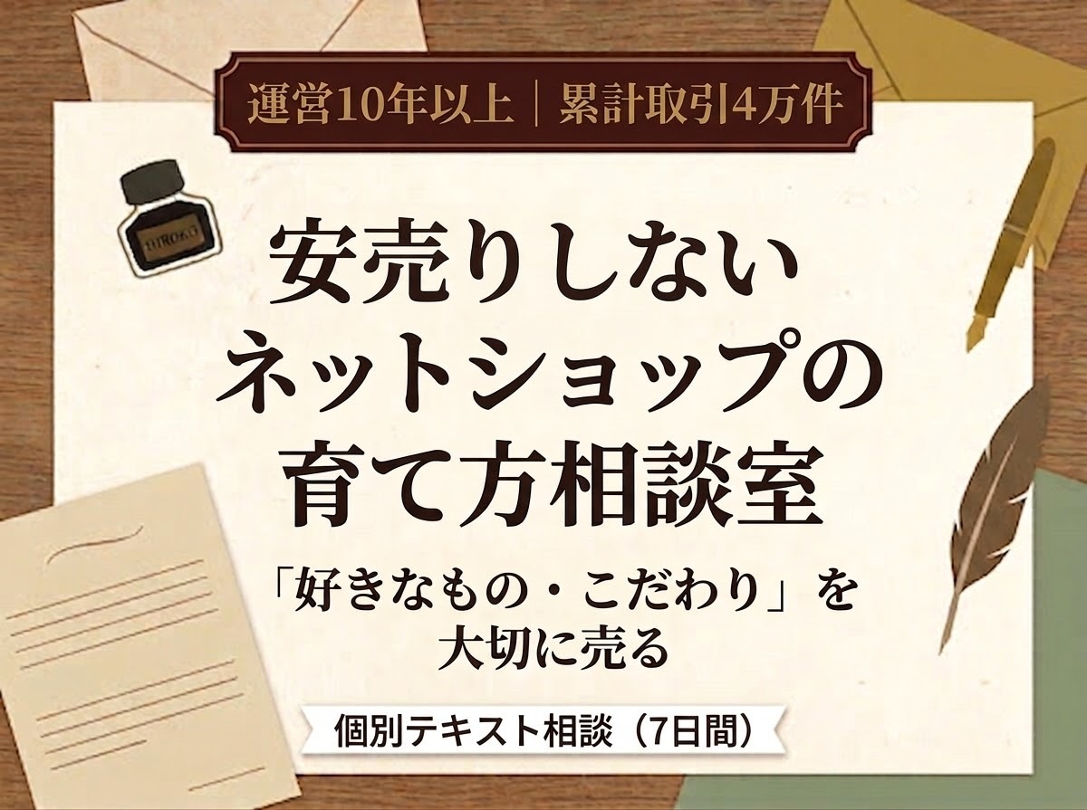こだわりの商品を届けるショップ運営相談に乗ります 安売りせずファンに届ける。好きなもので続けるショップ運営 イメージ1
