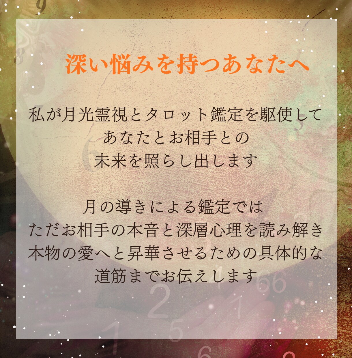 月の導きで片想いを両想いへと導きます 〜お相手様の心の扉を開き、あなたへの恋心を芽生えさせる〜 イメージ5