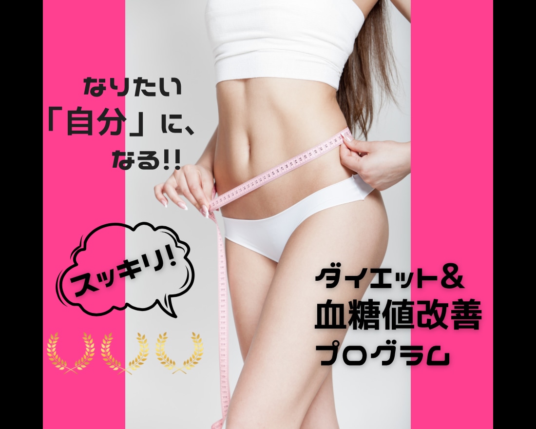 医師・薬剤師主導！最適ダイエット支援します ３ステップで理想の自分に変身！ イメージ2