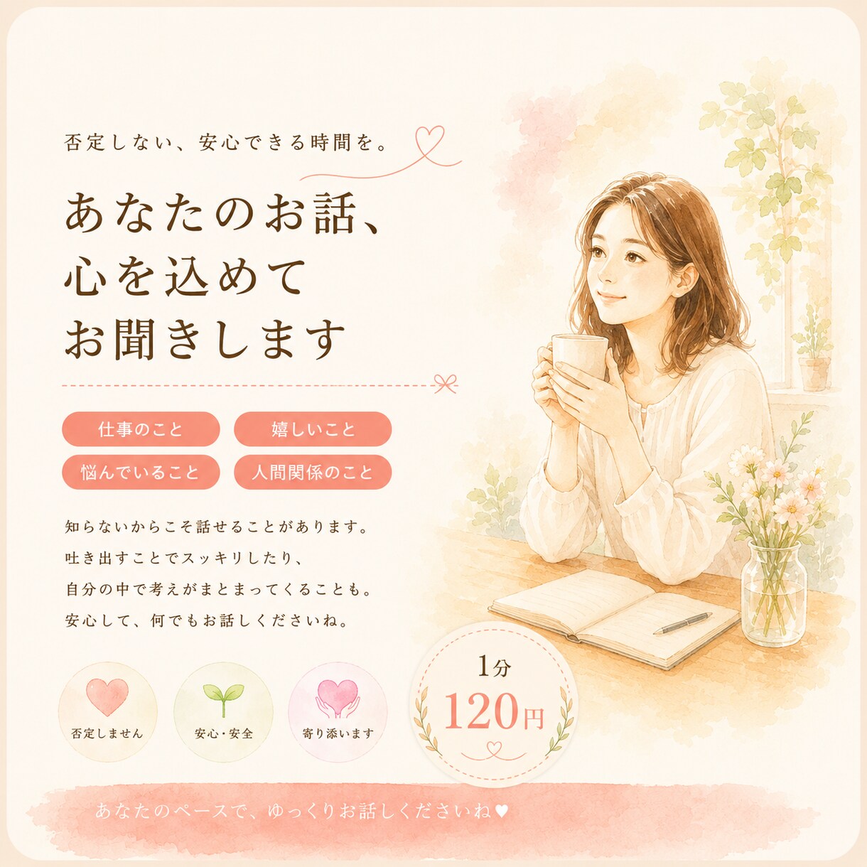 お話し聞きます 否定しない。秘密厳守。あなたのペースで話せます イメージ1