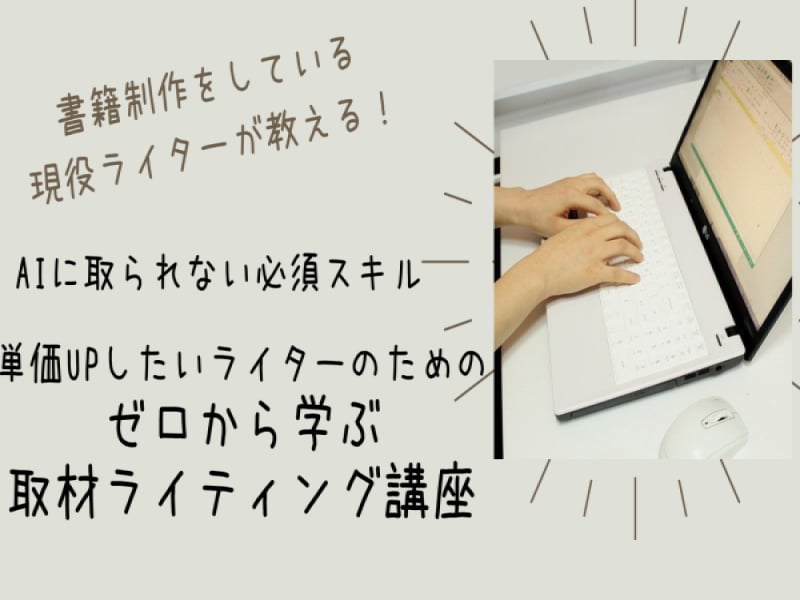 ゼロから学ぶ取材ライティング講座を開きます AIに取られない必須スキル「取材力」を身に付けよう！ イメージ1