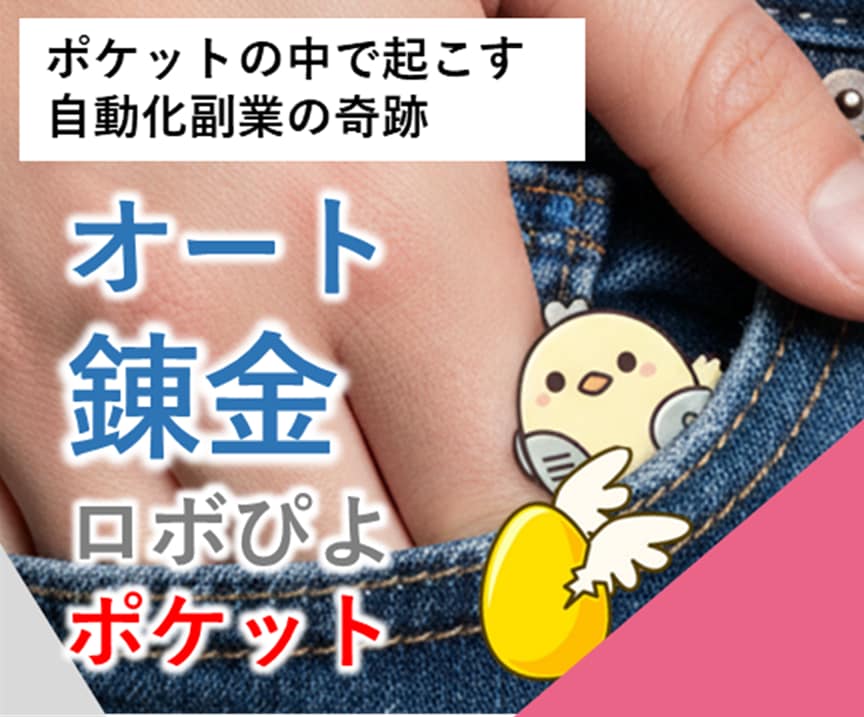 販売ページ変更！オート錬金ロボぴよで収益増します ※販売ページ変わります。詳しくはページ内にて イメージ1
