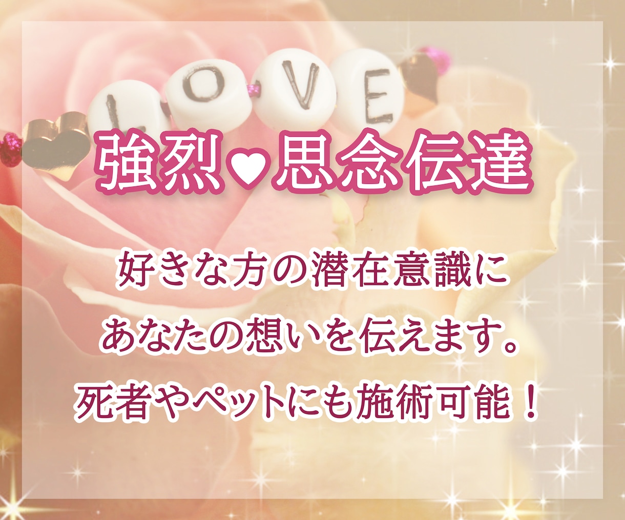 強烈な思念伝達∞恋愛を霊感鑑定をして施術します 好きな方の潜在意識に想い伝える…死者やペットにも施術可能です