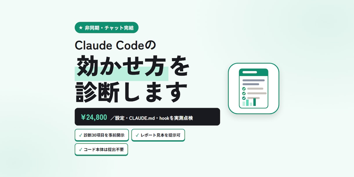 Claude Codeの運用を診断・改善提案します CLAUDE.md・hooks・権限を30項目で非同期診断 イメージ1