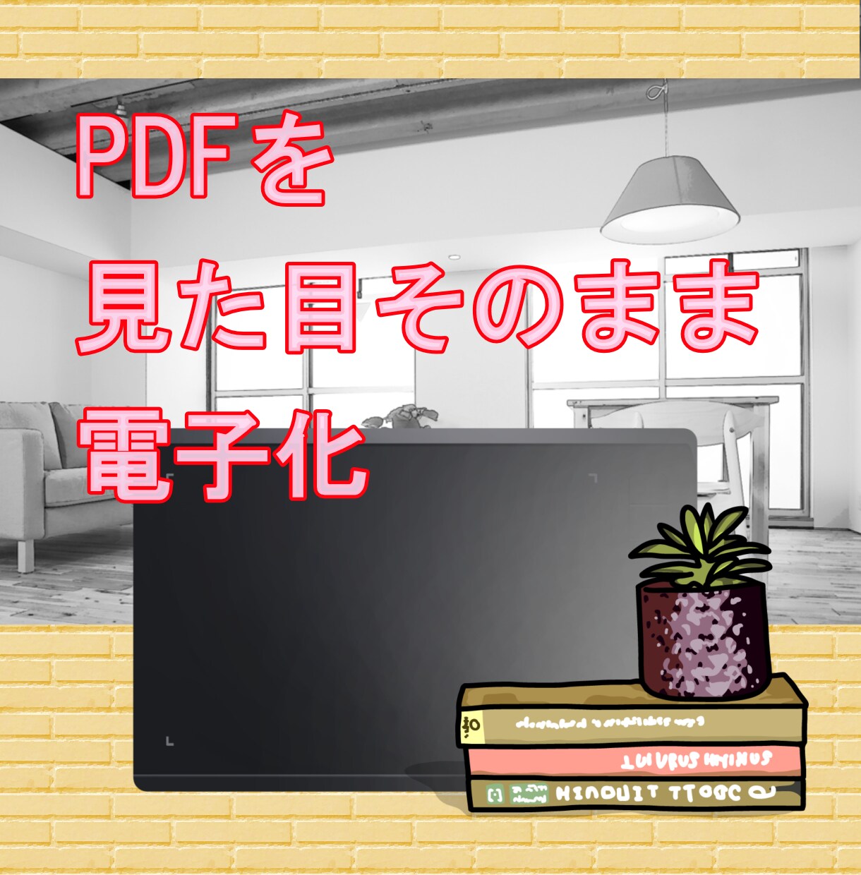 PDFの見た目そのまま電子化します デザインを崩さず電子化します！ イメージ1