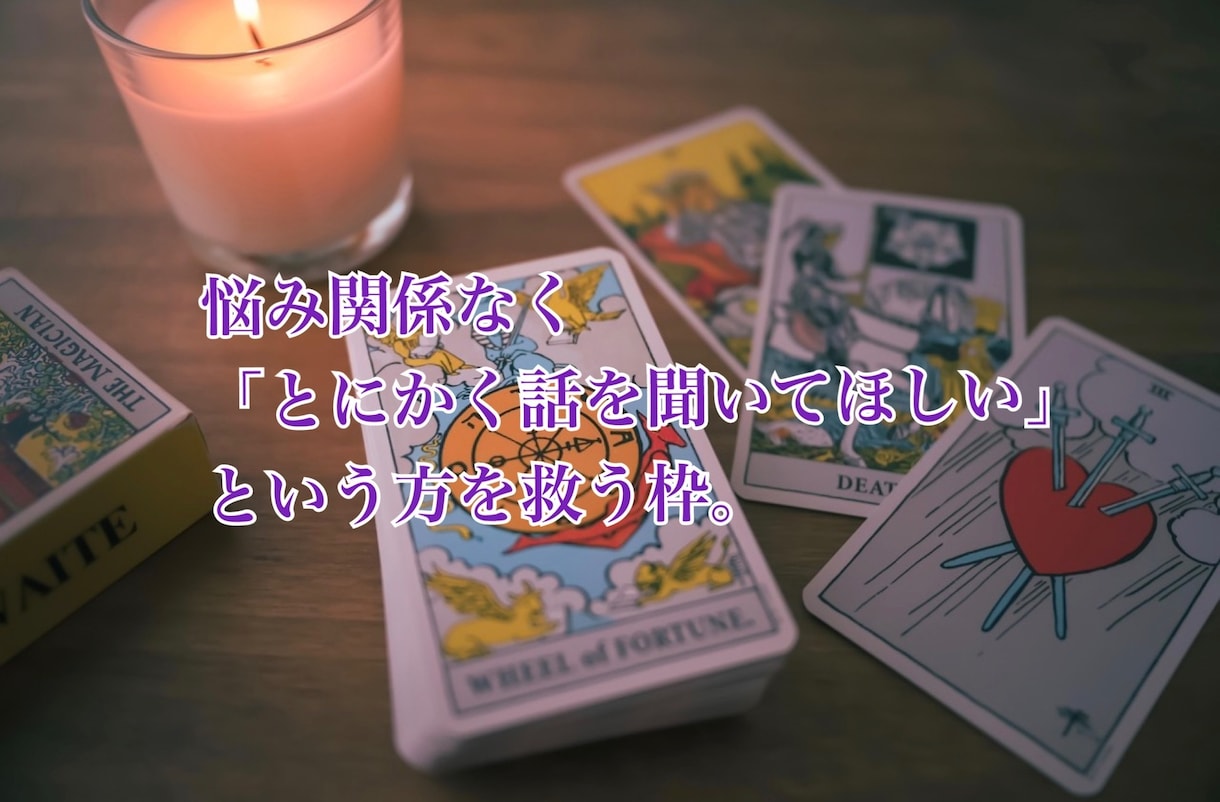 ご相談内容に困った時のタロット占いします 悩み関係なく「とにかく話を聞いてほしい」という方を救う枠。 イメージ2