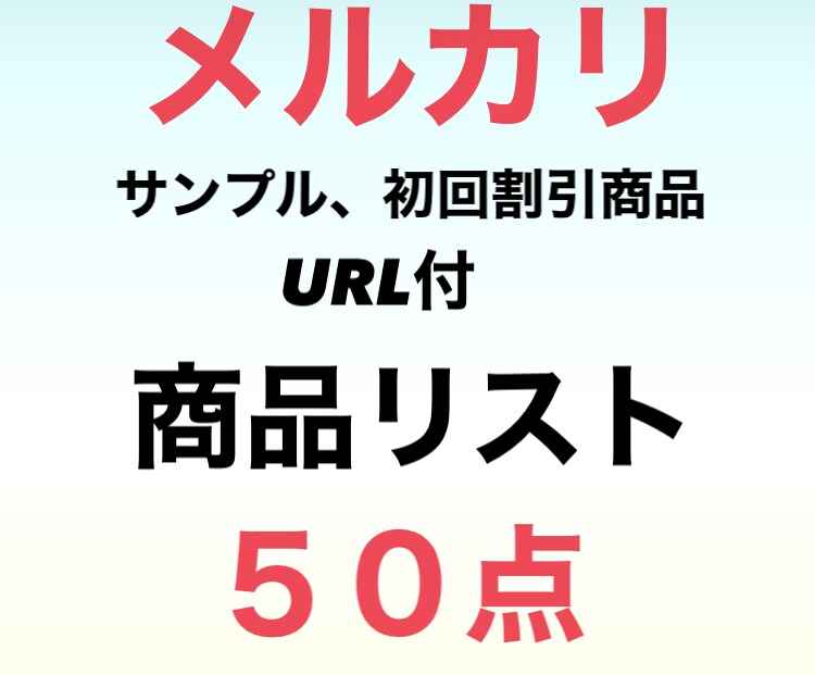 転売初心者必見‼︎商品リスト教えます 即実践‼︎サイトURL付商品リスト50点‼︎ イメージ1