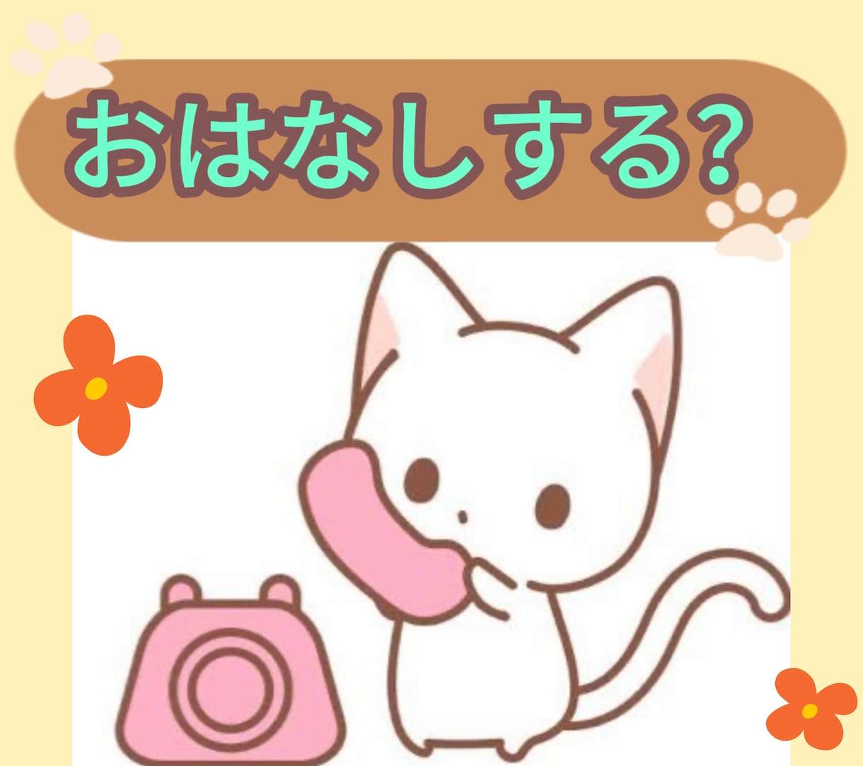 今すぐお話し⭕️少しでもお聞きします ゆったりまったり話しましょ♪お気軽にぜひ！ イメージ1