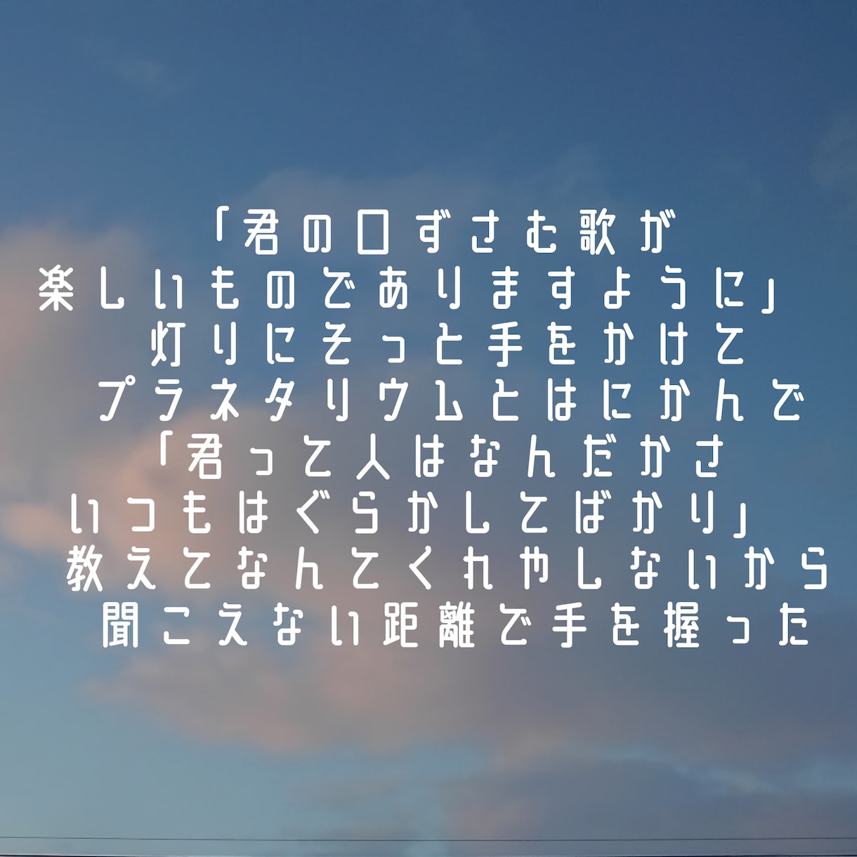 綺麗な雰囲気の作詞をします デュエットソングやグループ曲でもOK！ イメージ3