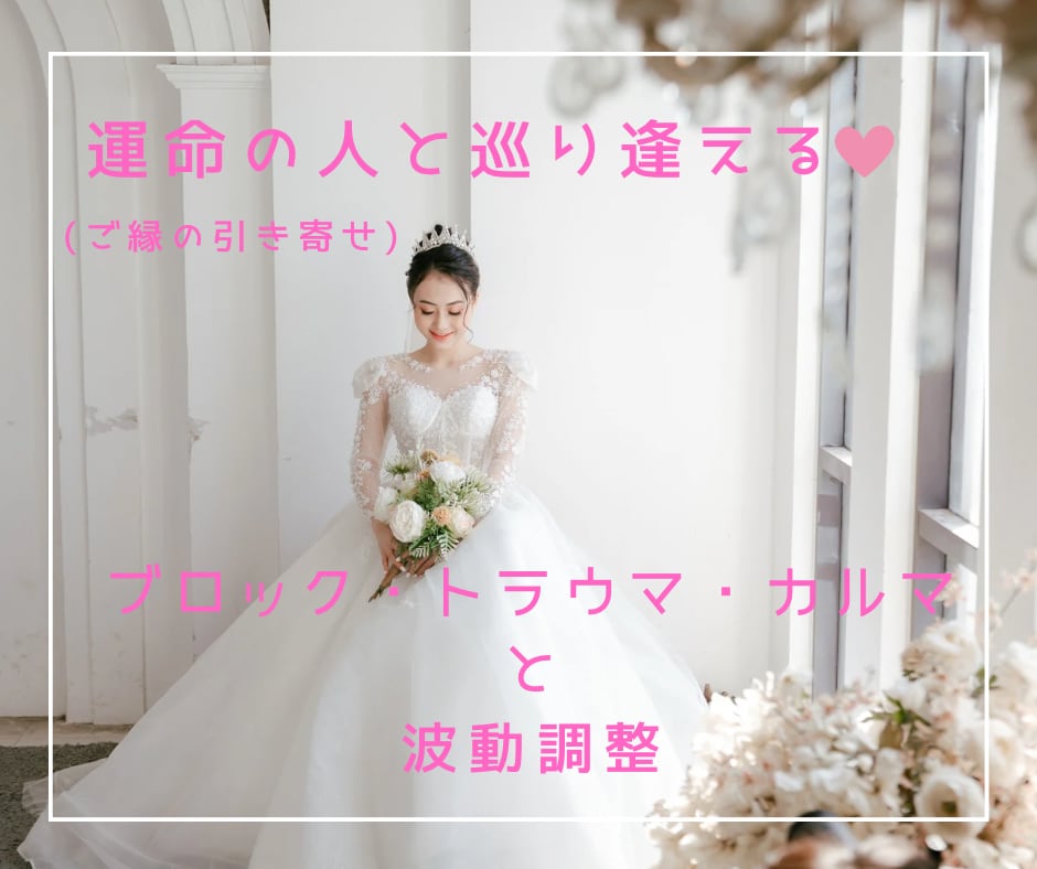 運命の相手とのご縁を引き寄せます 波動調整をし、運命の人と幸せな関係へ導きます！ イメージ1