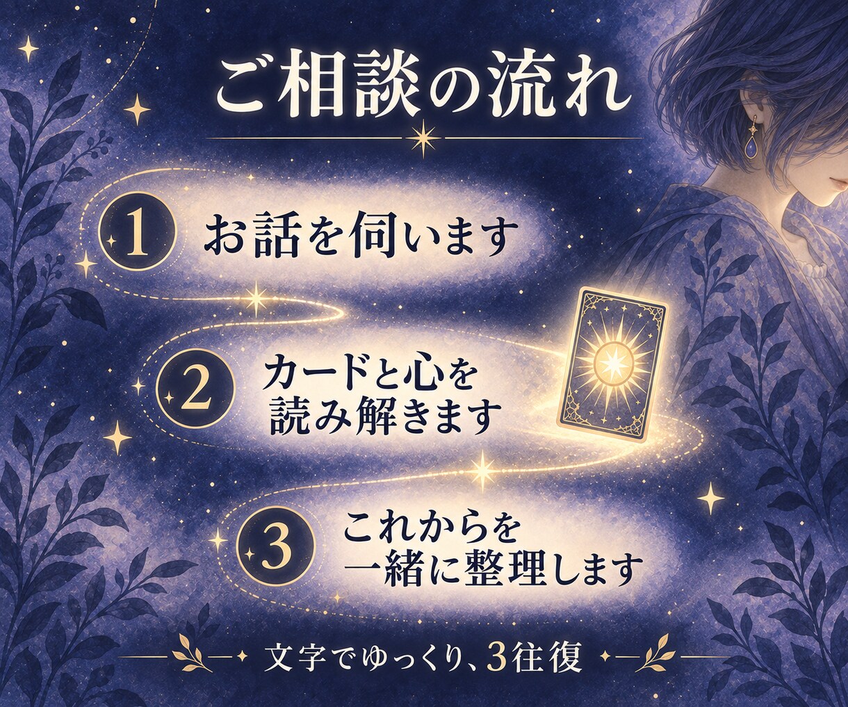 タロットと一緒に心の声を読み解きます 良いことも悪いことも曖昧にせず、これからを一緒に考えます イメージ2