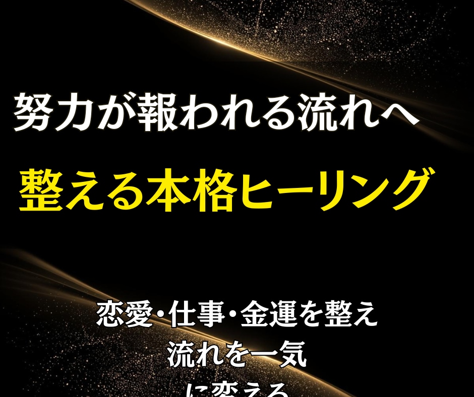 本格的な波動ヒーリングで理想の未来を現実にします 見えない力を整え停滞を突破。エネルギー調整で人生を加速します イメージ3