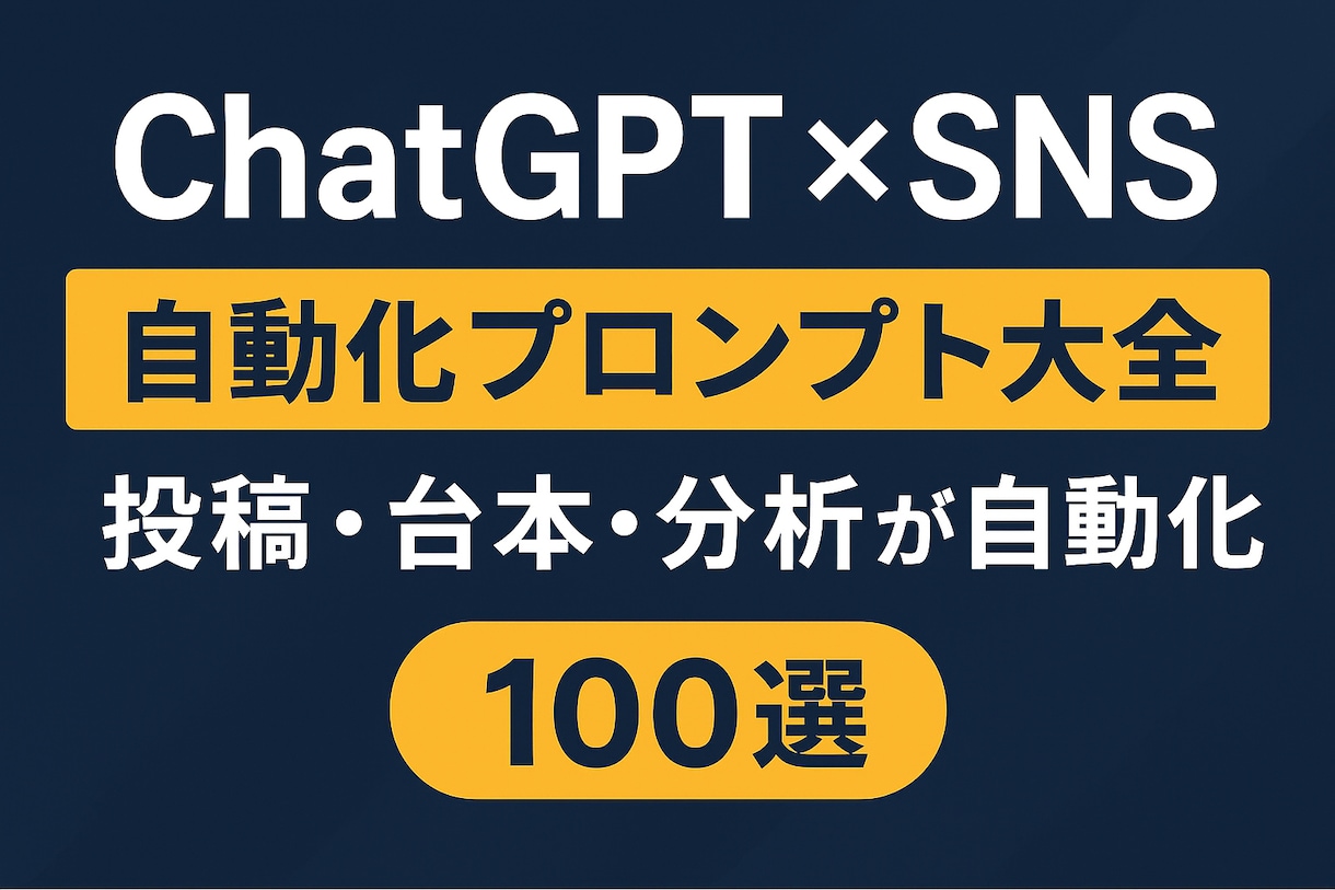 SNS発信を自動化するプロンプト集を提供しますます 投稿ネタ・台本・分析までAIで作成 イメージ1