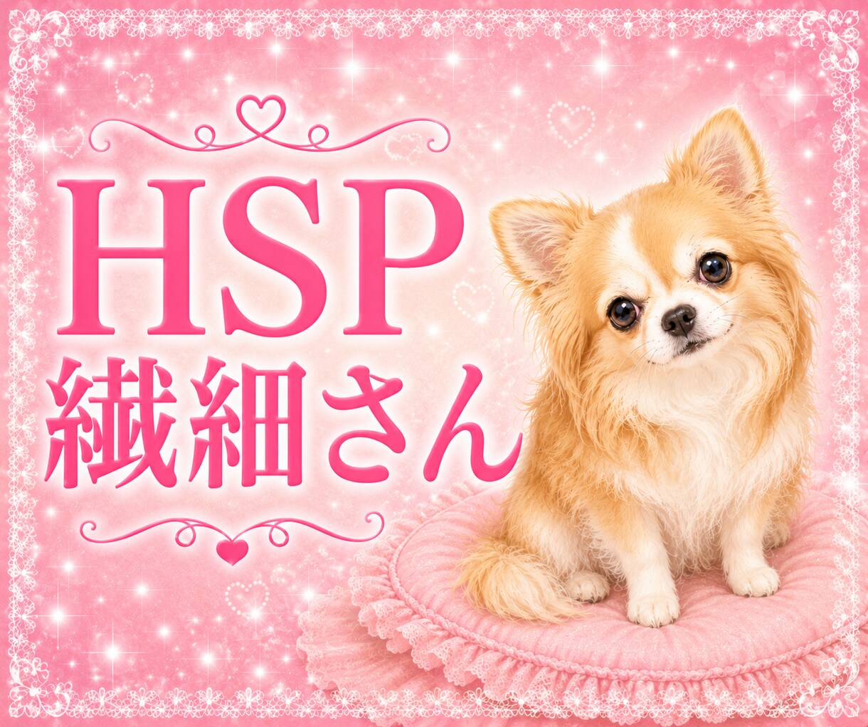 HSP♥️繊細さん♥️あなたの気持ちに寄り添います 生きづらさを感じている♥️いつも周りに気を遣って疲れてしまう イメージ1