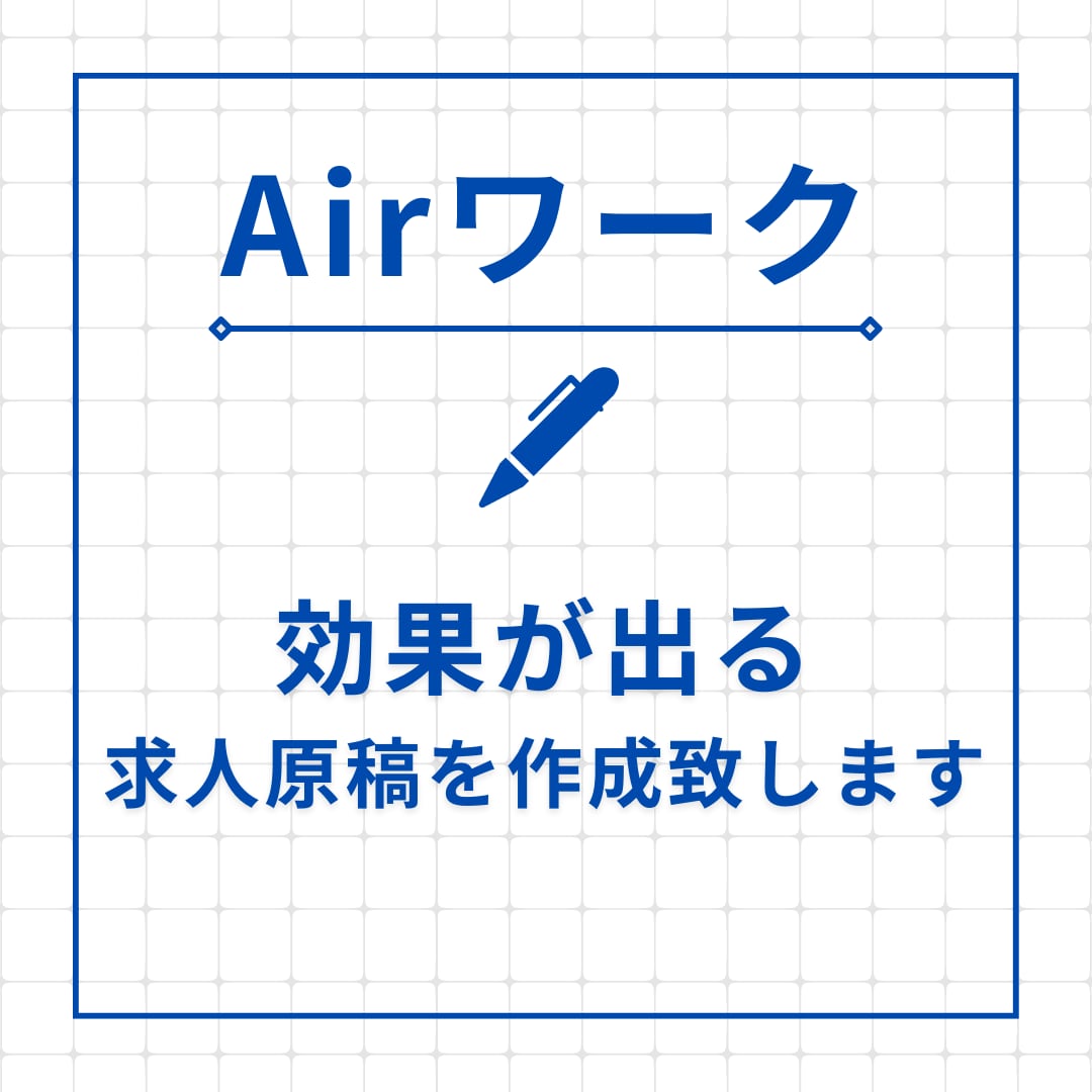 エアワークの求人原稿作成代行します 元直営の求人広告会社勤務★現マーケティング会社が作成します★ イメージ1