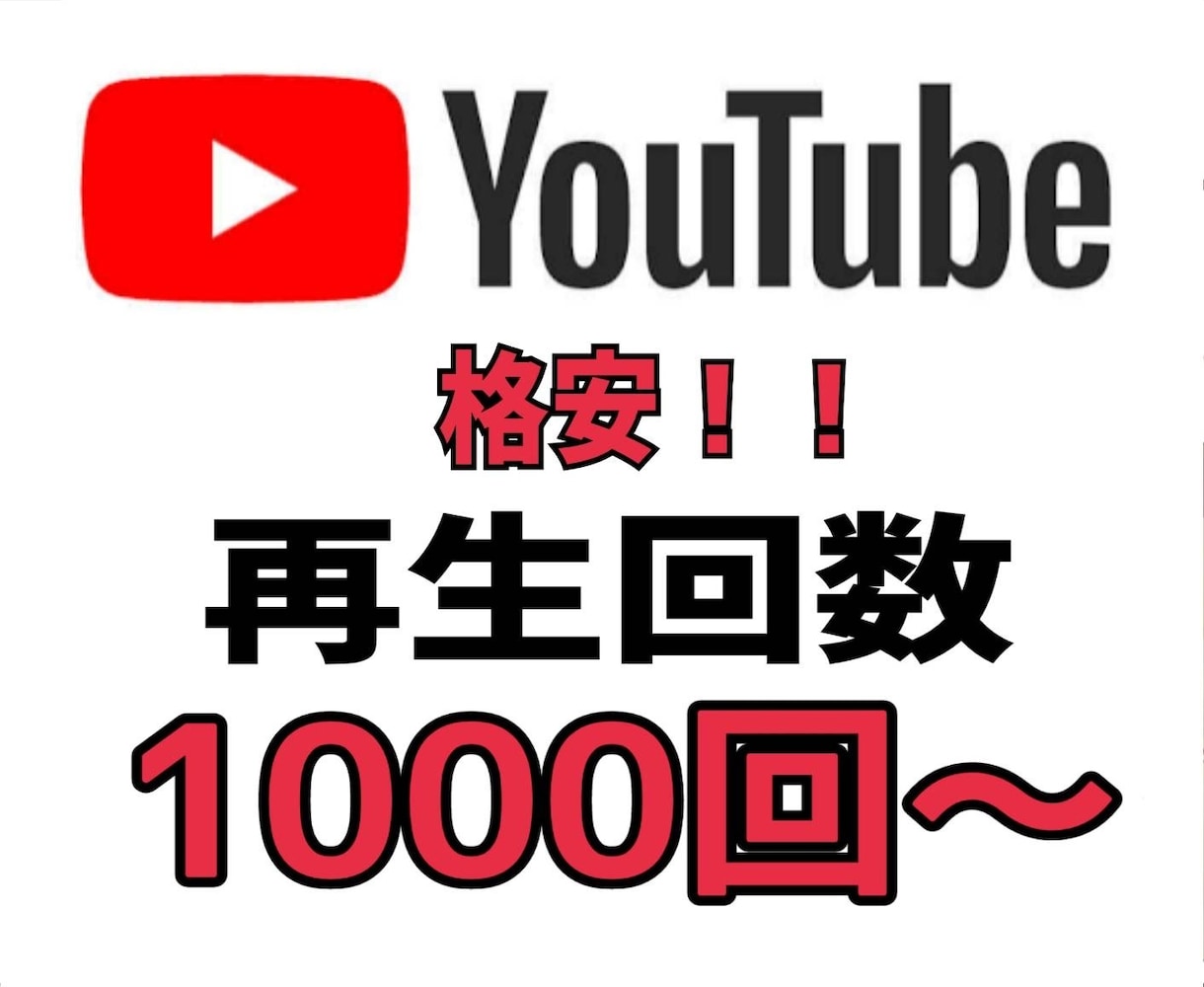 YouTube再生回数1000〜増やします 限定5名！！最小1000からお好みの数増やすことができます。 イメージ1