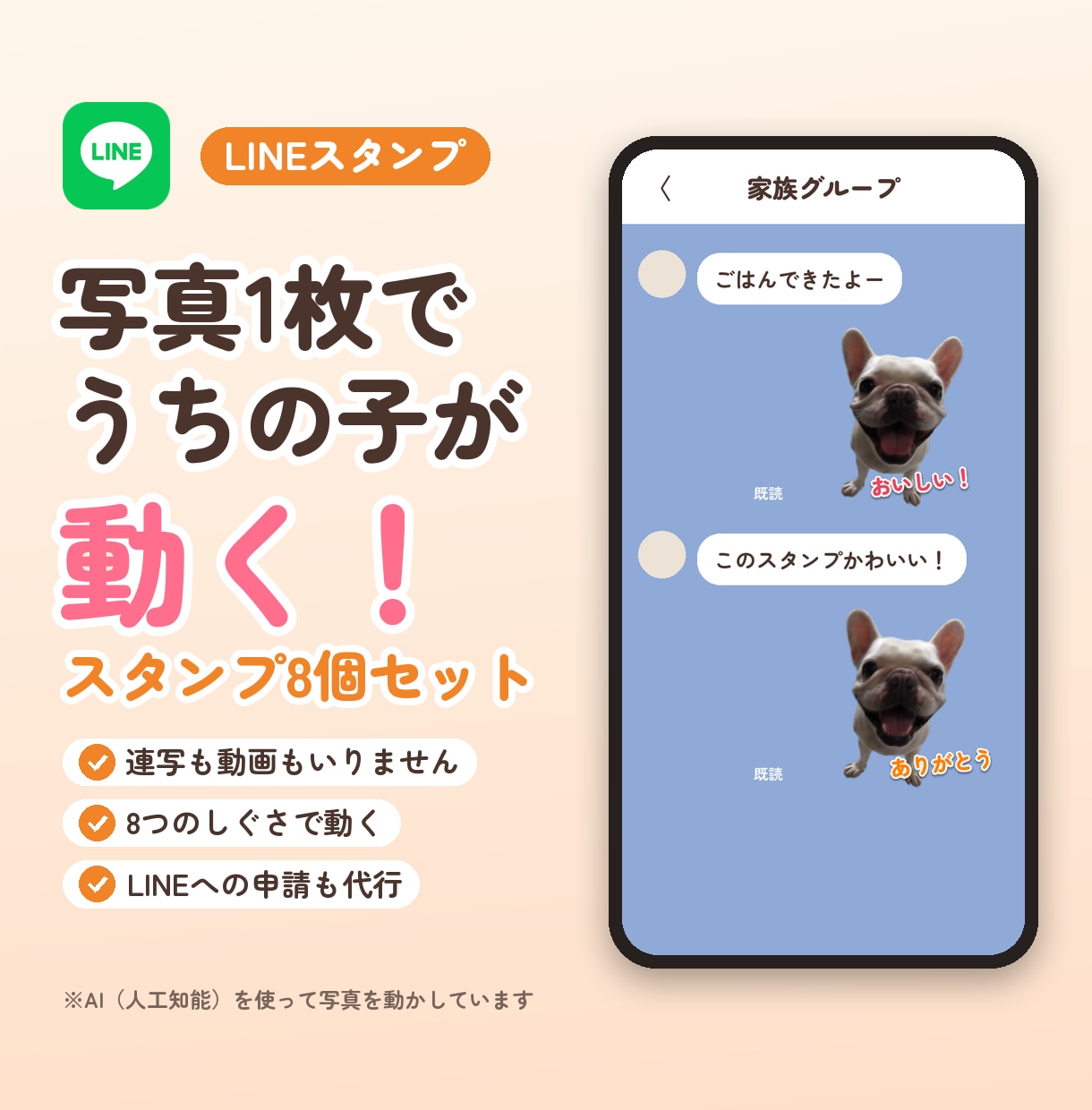 ペット写真1枚で動くLINEスタンプを作ります 写真1枚でOK・連写も動画も不要・申請も代行 イメージ1