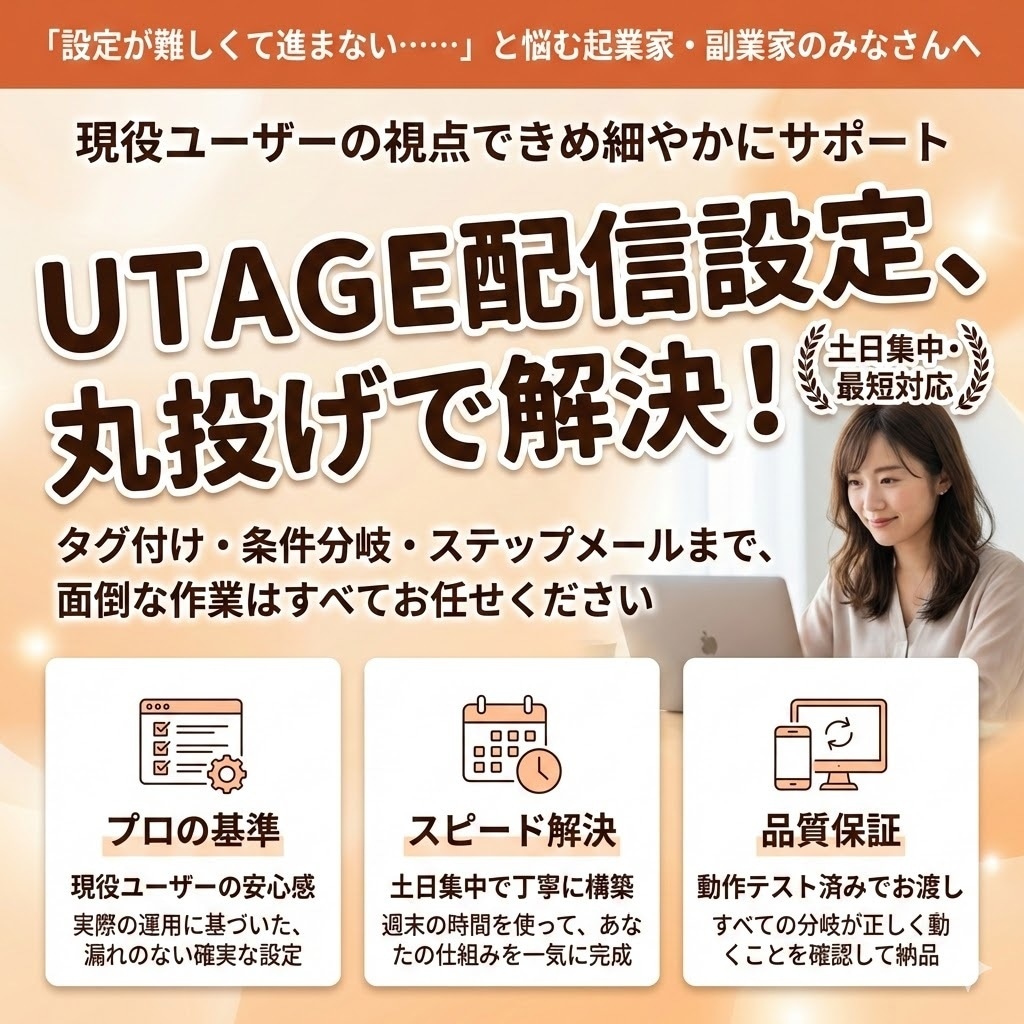 丸投げOK！UTAGE配信設定を代行します タグ付け・自動化まで現役ユーザーが丁寧にサポート！ イメージ1