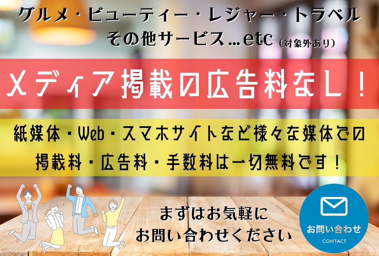 お店のサービスを”広告料なし”でご掲載いただけます 【面倒なことは一切なし】店舗の集客や知名度UPに是非！ イメージ1