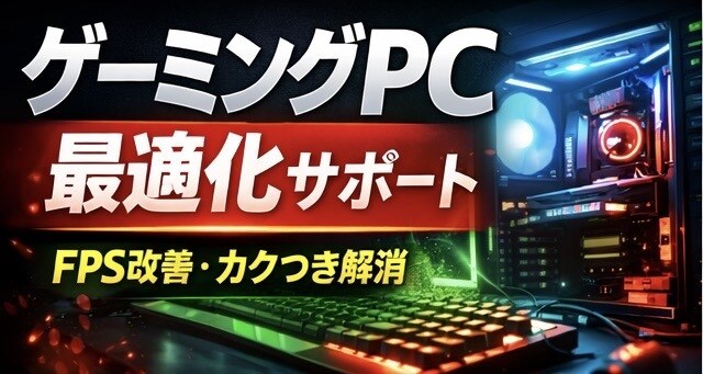 FPS改善 ゲーミングPC最適化・設定します 初心者・中級者向け安全な設定のみFPS安定カクつき改善します イメージ1