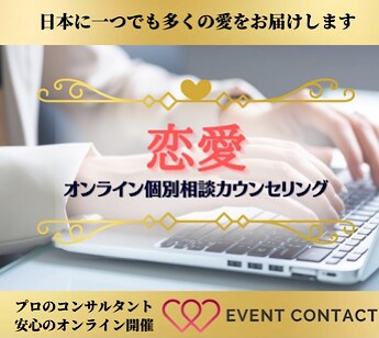 恋愛のお悩み解決します 恋活、婚活のお悩みをプロのカウンセラーがアドバイスします。 イメージ1