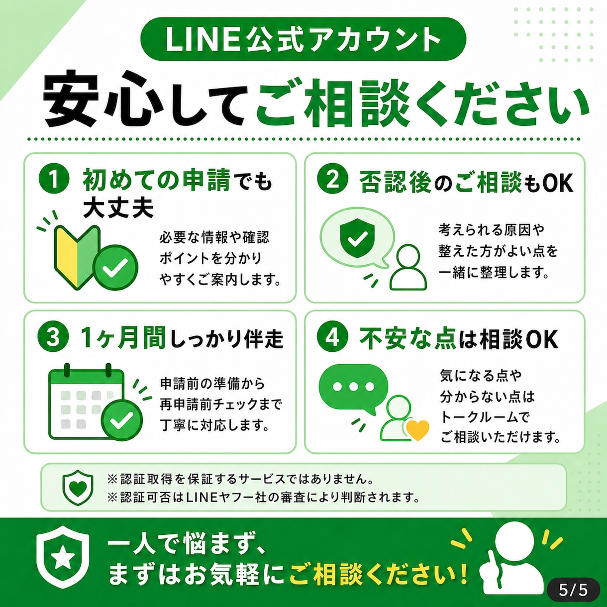 LINE公式アカウント認証済申請を1ヶ月伴走します 審査落ち後も1ヶ月間、修正・再申請前確認に対応　青バッジ取得 イメージ5