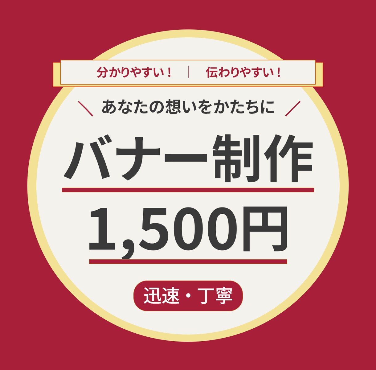 バナー作成 1,500円　 迅速・丁寧に作成します 思わず押したくなるバナーデザインをご提供します イメージ1