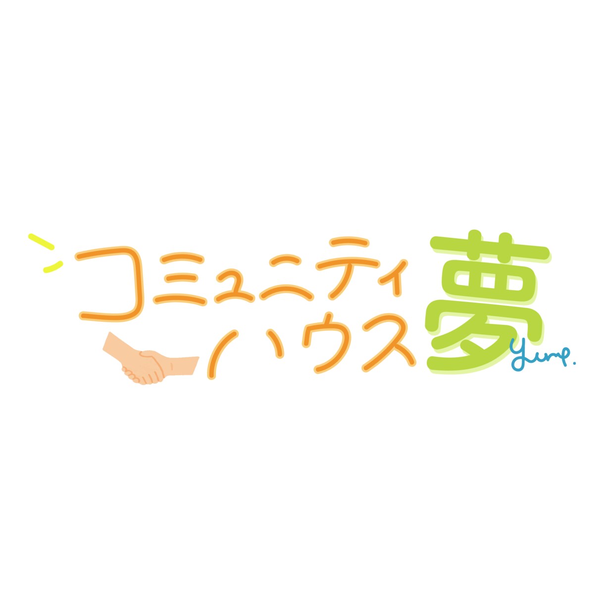 シンプル、ポップでオシャレなロゴを制作いたします 店名、ブランド、グッズなどたくさんの人の心に残るロゴ作ります イメージ6