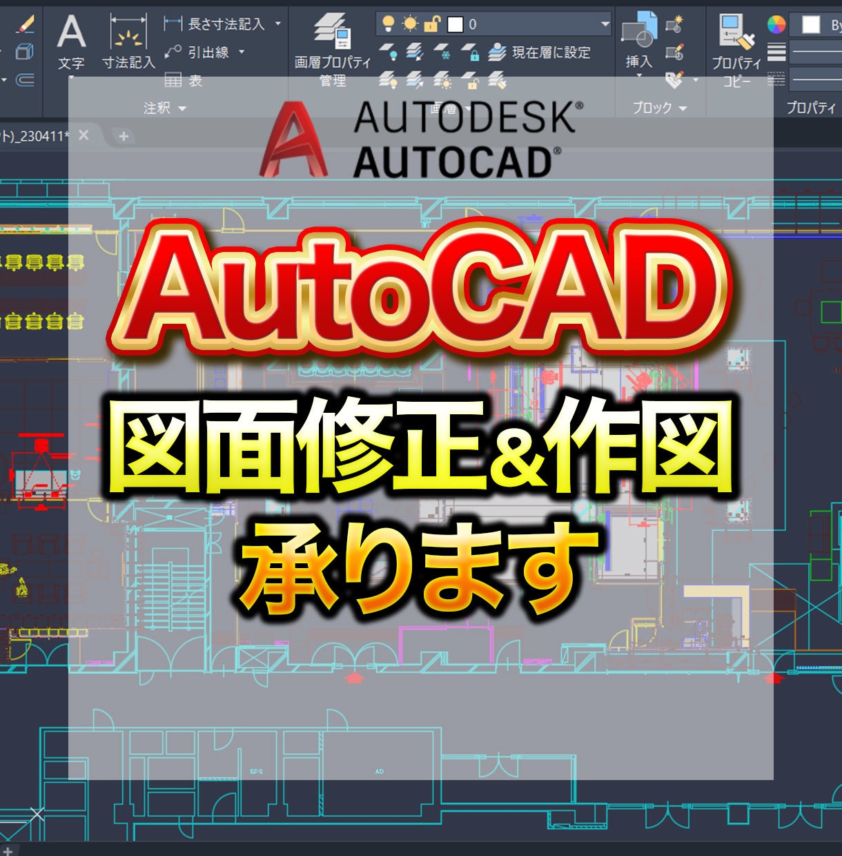 AutoCADを使った図面修正・作図をします ちょっとした図面修正などでも大歓迎です イメージ1