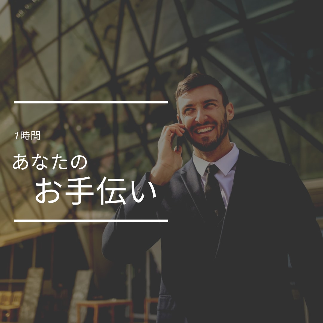文章アドバイスなど！1時間お手伝いをします 添削や相談、画像作成など、忙しいあなたをサポート イメージ1