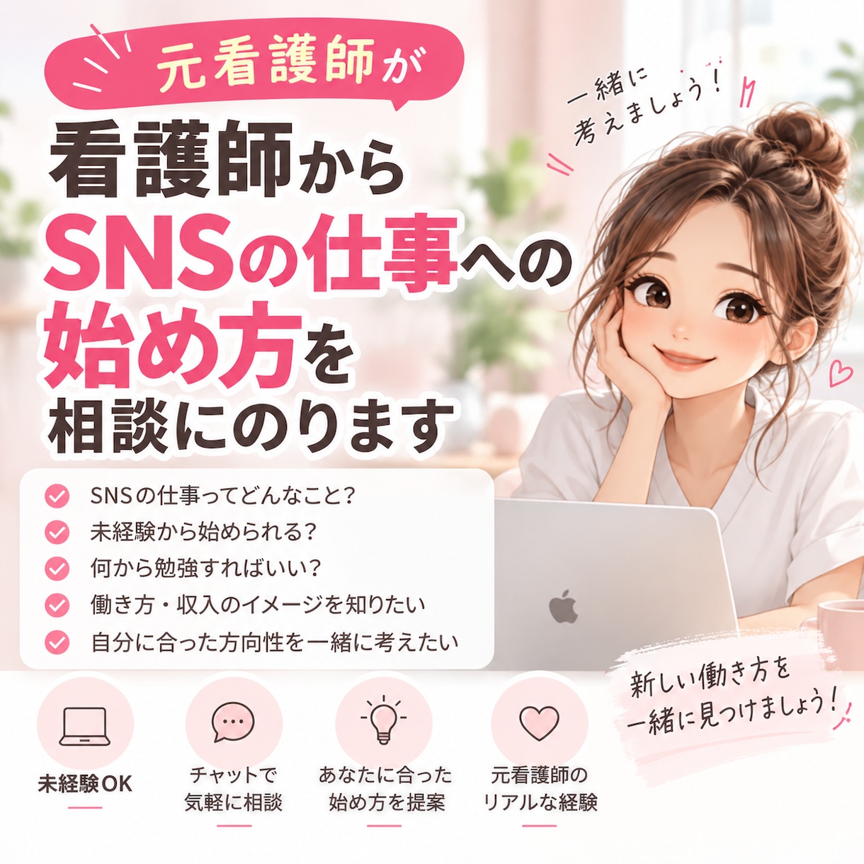 看護師からSNSの仕事への始め方を相談にのります 元看護師が自分の経験から一緒に考えます イメージ1