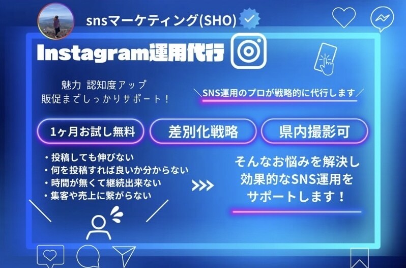 Instagram運用代行｜投稿・戦略設計までます 「インスタ投稿・フォロワー対策お任せください」 イメージ1