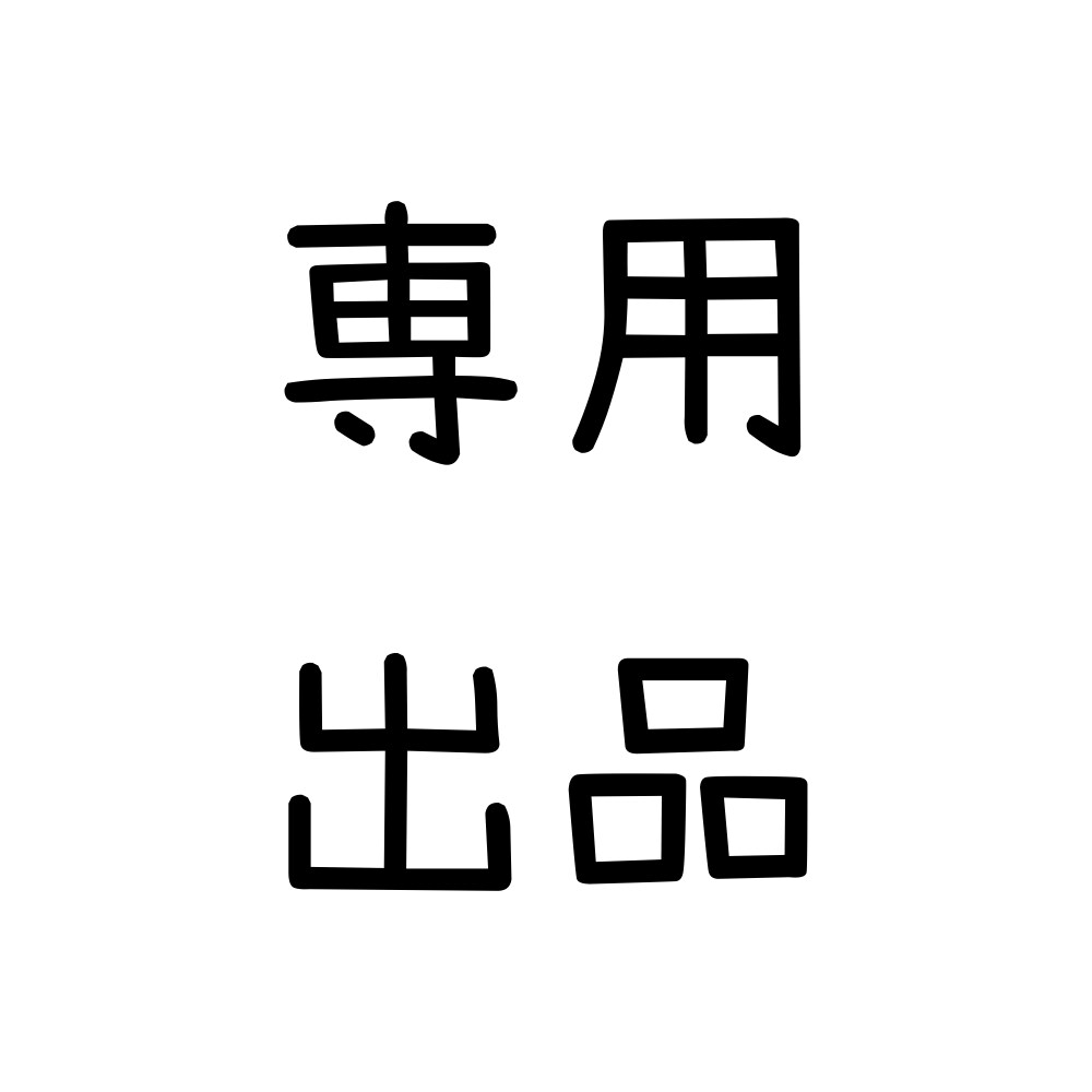 こちらは専用出品となります 依頼者様以外の方はご購入なさらないようお願いいたします。 イメージ1