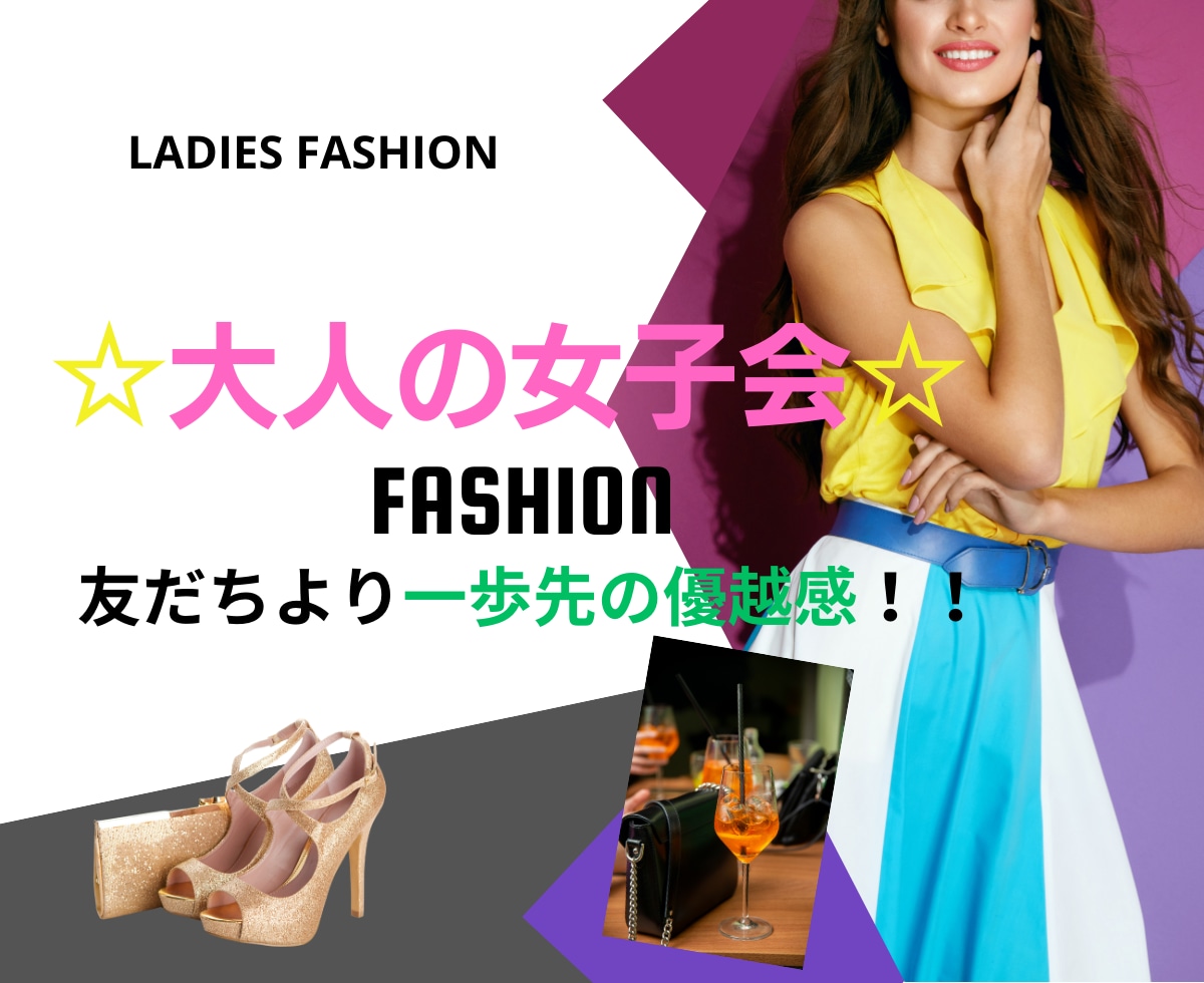 大人の女子会スタイル提案します ♡友達より一歩先の優越感を得られるお手伝い イメージ1