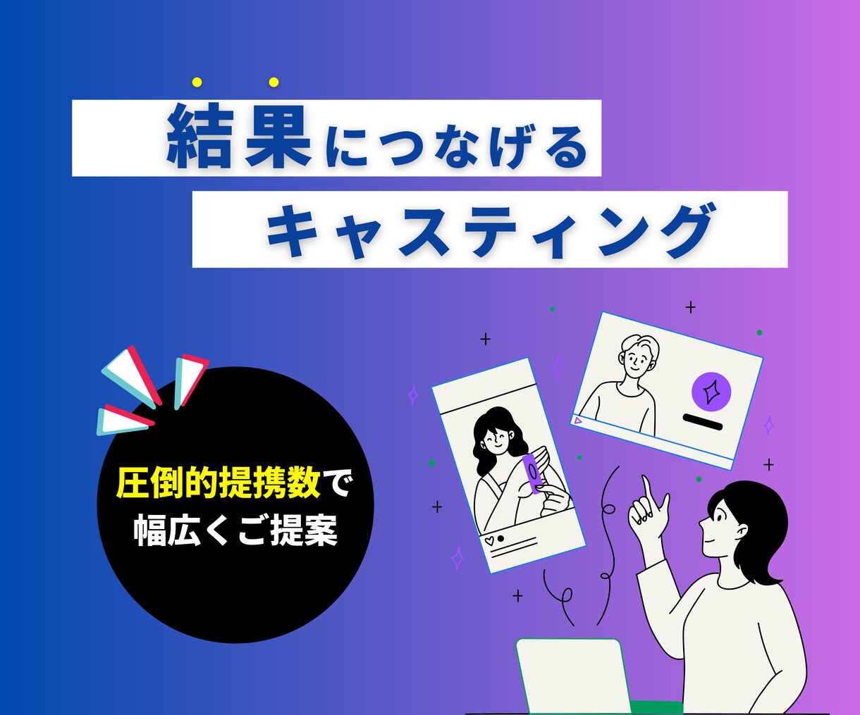 インフルエンサーキャスティング&広告企画行います 大手広告代理店、某SNSプラットフォーム出身者がプランニング イメージ3