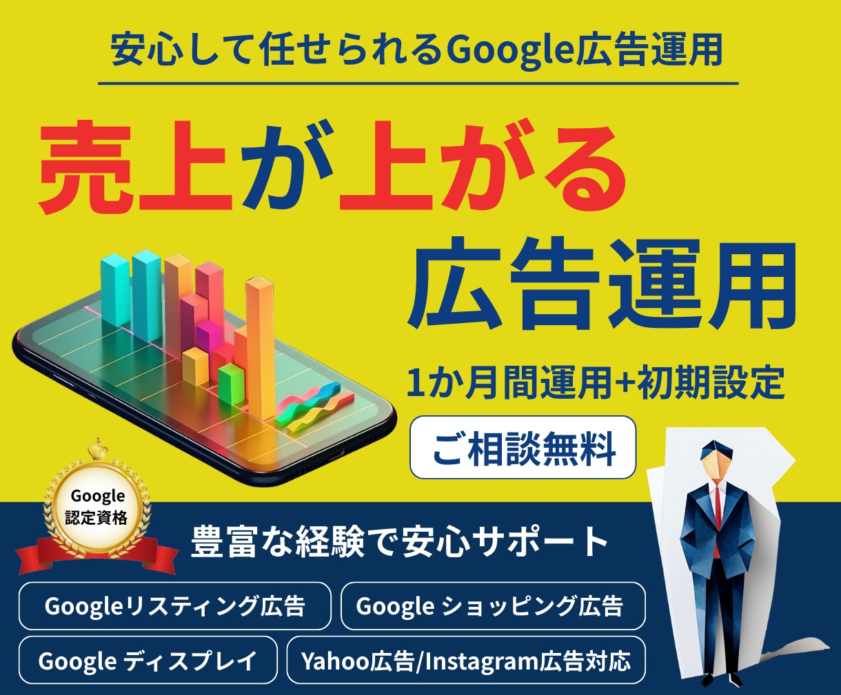 Google広告を認定資格持ちのプロが代行します 相談無料_初期設定＋週次報告＋1か月間運用代行込みで丸投げ可 イメージ1