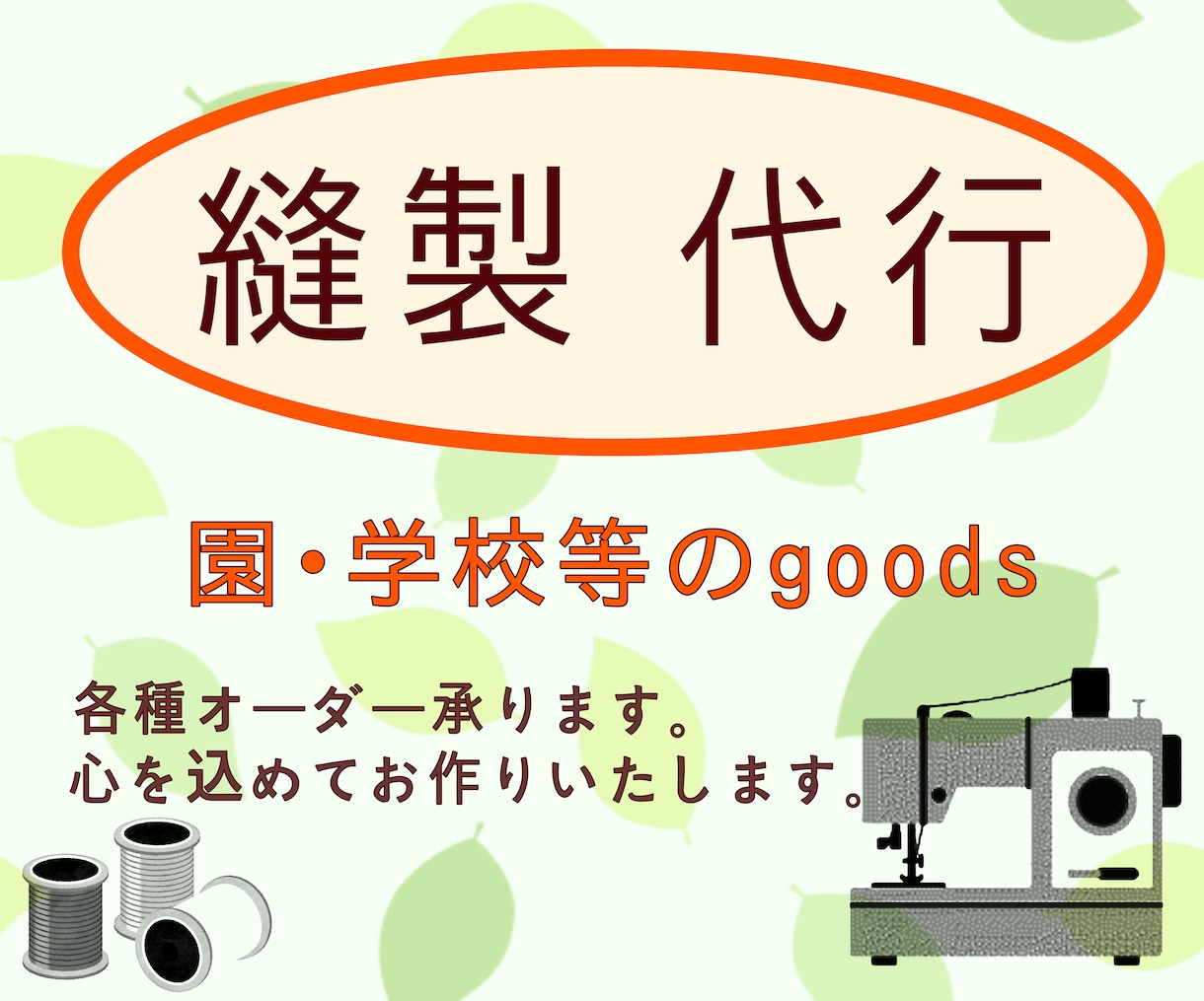 入園、入学goods縫製代行します あなたの想いを形に・・・ミシン暦40年以上 イメージ1