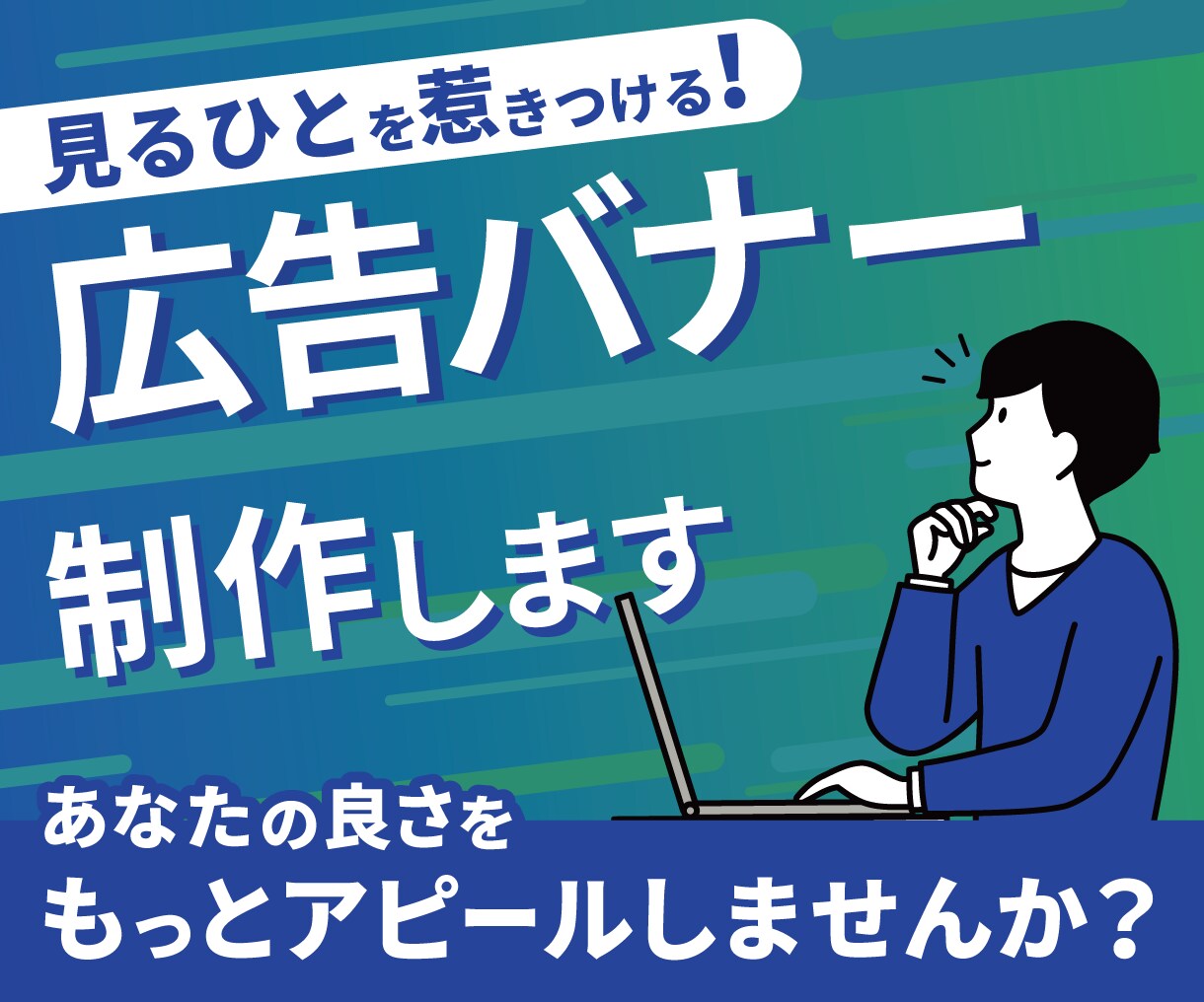 見るひとを惹きつける広告バナーを制作します あなたの良さをもっとアピールしませんか？ イメージ1