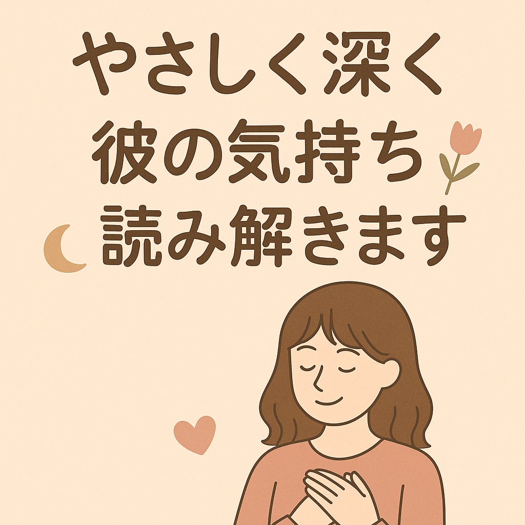 彼の気持ちと今後の流れを丁寧に読み取ります やさしく深く彼の気持ちと今後の流れを丁寧に読み解きます。 イメージ1