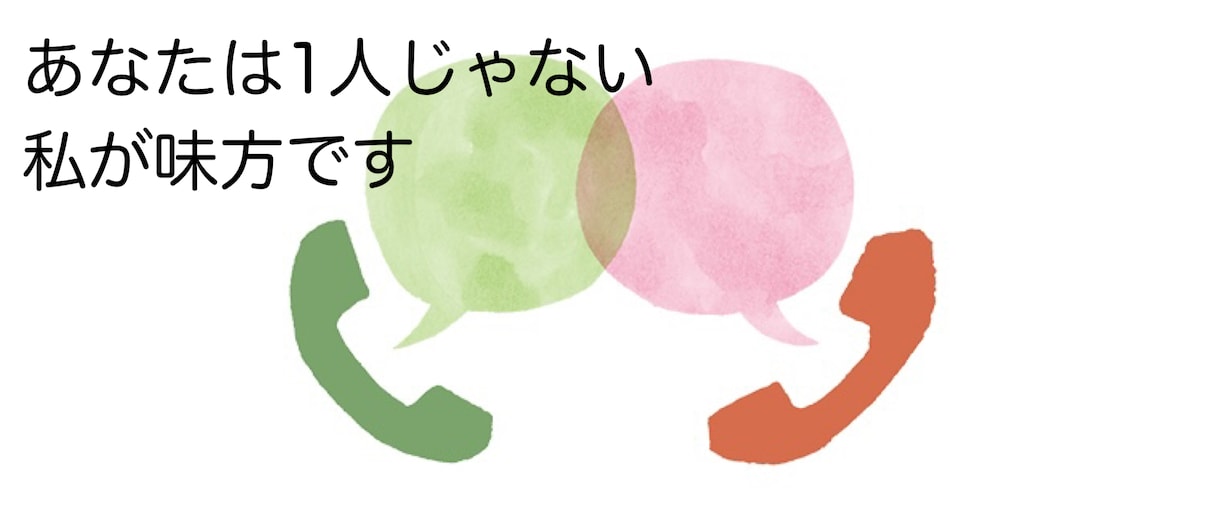 あなたのこと聞かせて下さい。スッキリします 話せば楽になる。私はあなたの味方です。 イメージ1