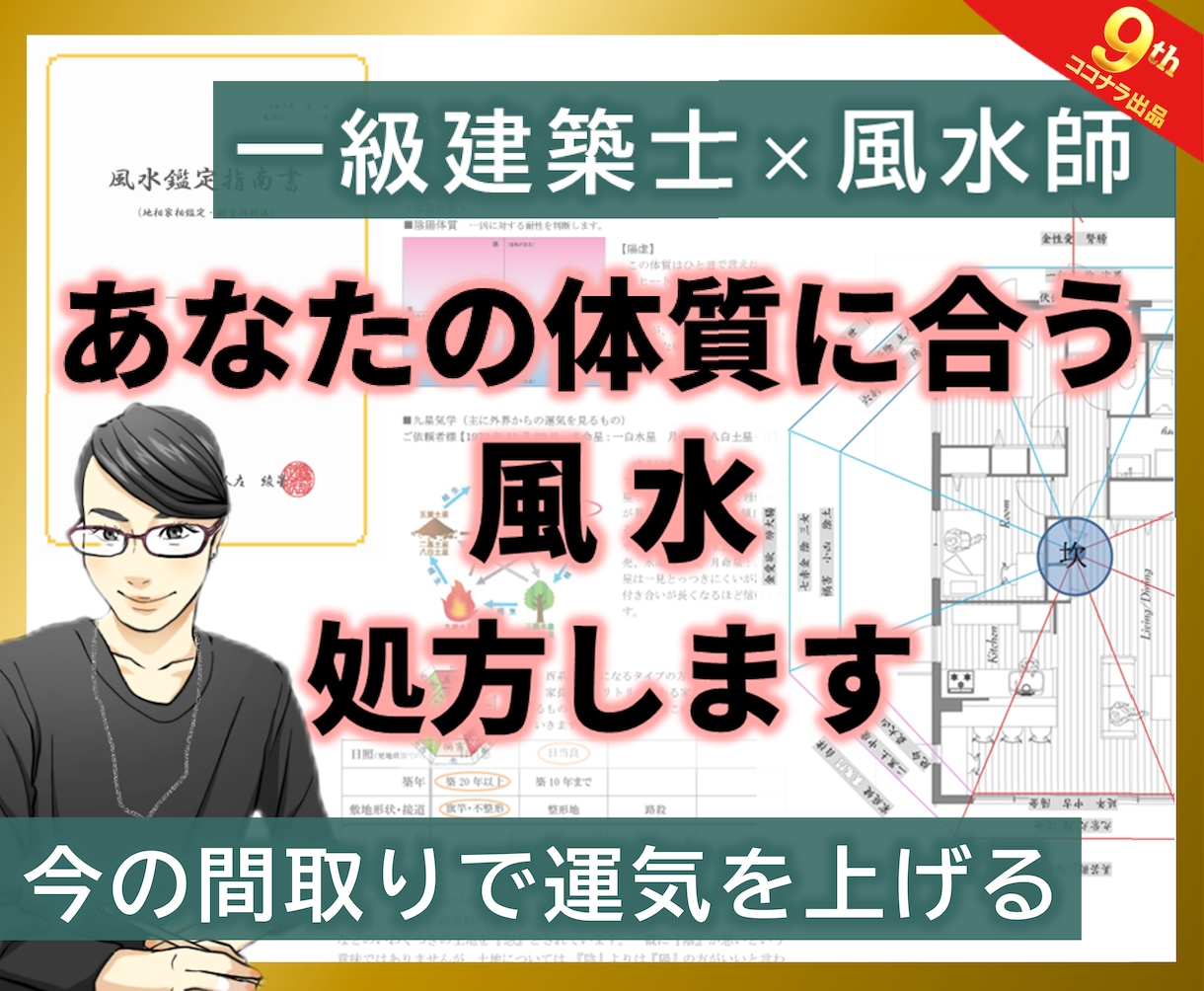一級建築士があなたの体質に合う風水処方します ☆今の間取りのままで運気を上げる☆新築賃貸中古の地相家相鑑定 イメージ2