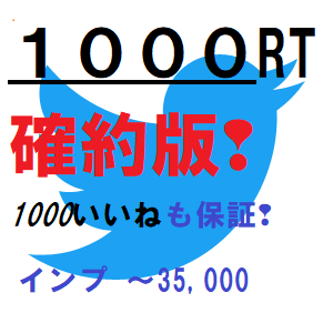確約版【1000以上】リポストいいね を遂行します X（旧Twitter）、あなたのビジネス等の拡散宣伝にどうぞ イメージ1