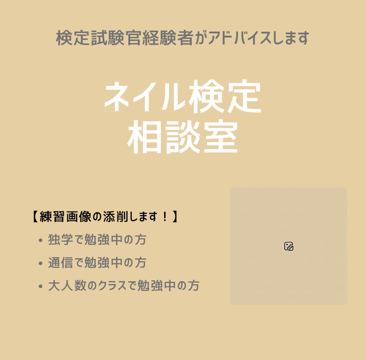 ネイル検定の練習サポートいたします 検定試験官経験者が試験官目線でアドバイスします！ イメージ1