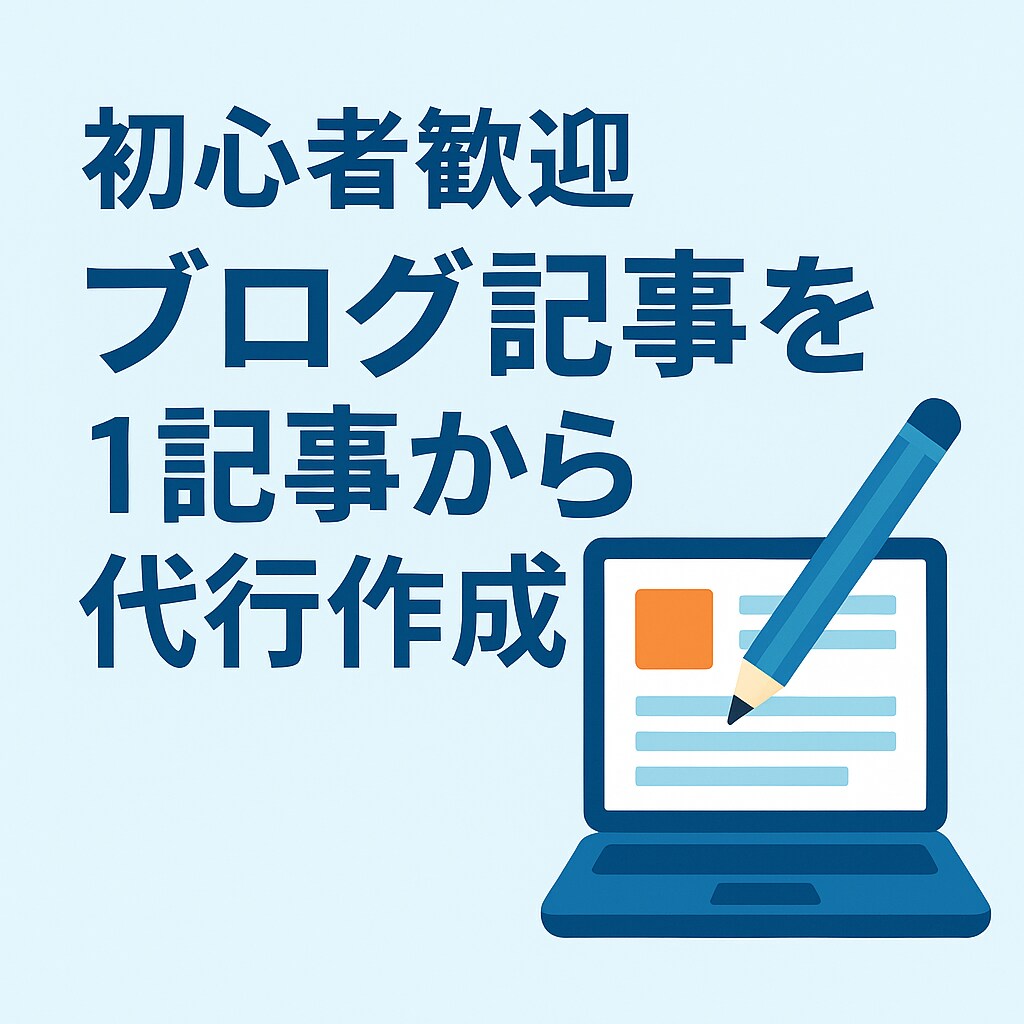 ブログ記事を1記事から丁寧に代行作成し-ます 伝えたい想いをわかりやすく記事にします。 イメージ1